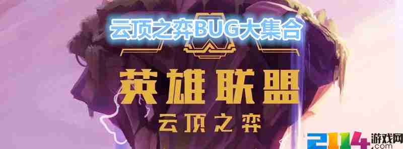 云顶之弈BUG集合