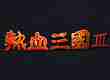 热血三国3