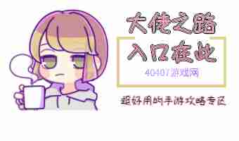 40407手游攻略专区―教你正确爆肝~