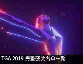 TGA 2019完整获奖名单一览