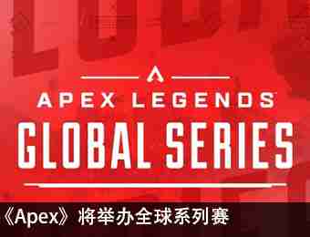 《Apex》将举办全球系列赛，奖金共300万美金