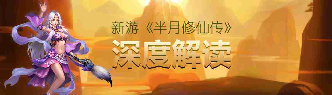 法侣财地 助你成就仙尊  《半月修仙传》 手游评测