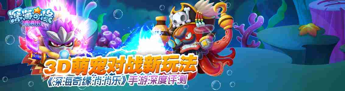 3D萌宠对战新玩法 《深海奇缘消消乐》 手游评测