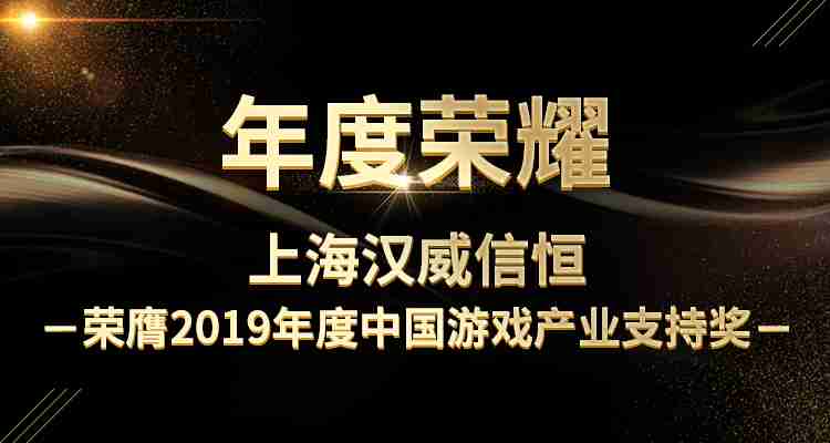 ​年度荣耀！上海汉威信恒荣膺2019年度中国游戏产业支持奖！