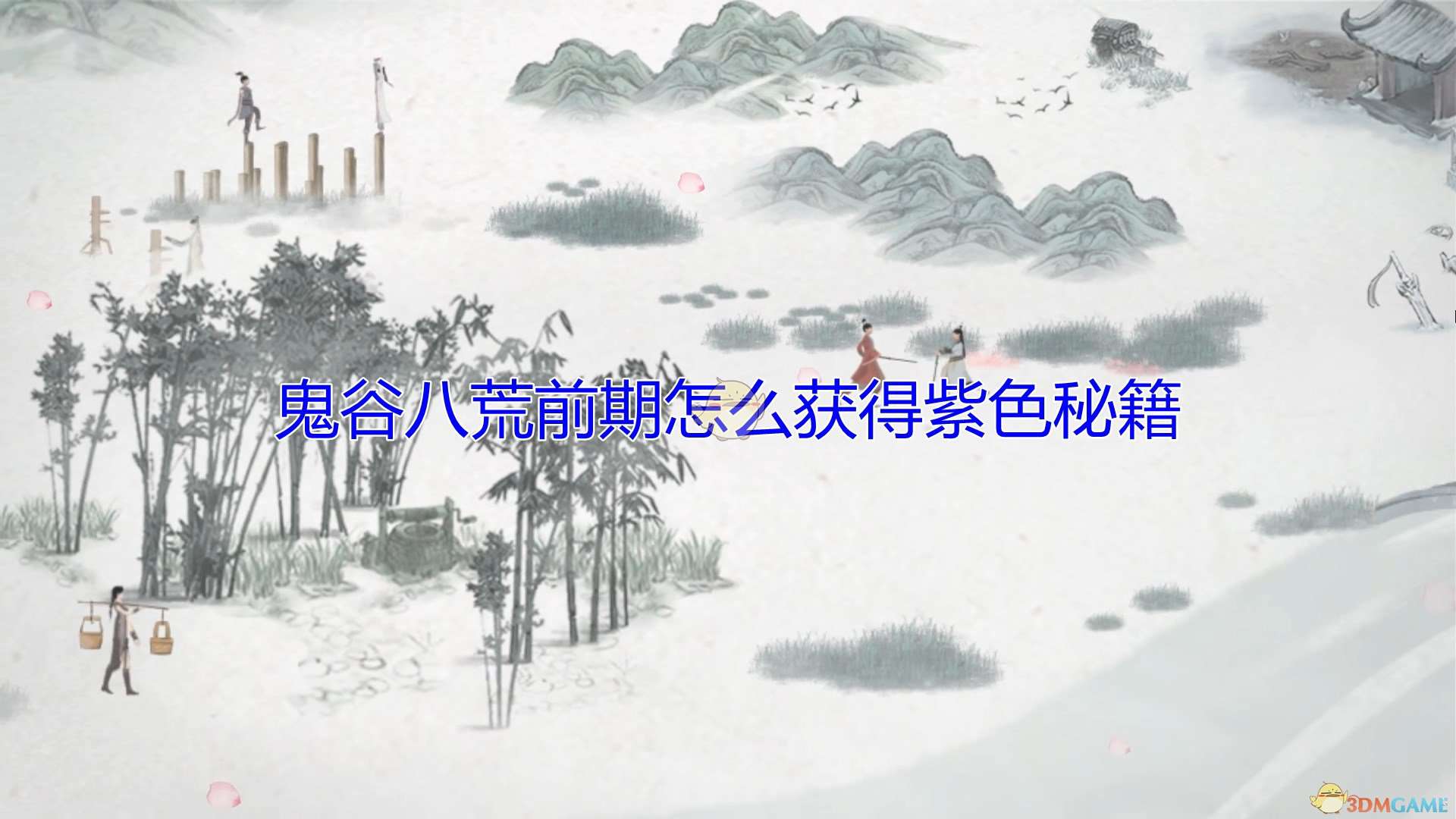 《鬼谷八荒》前期获得紫色秘籍心得介绍