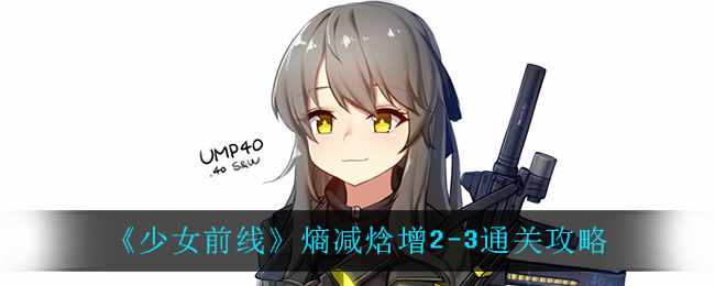 《少女前线》熵减焓增2-3通关攻略