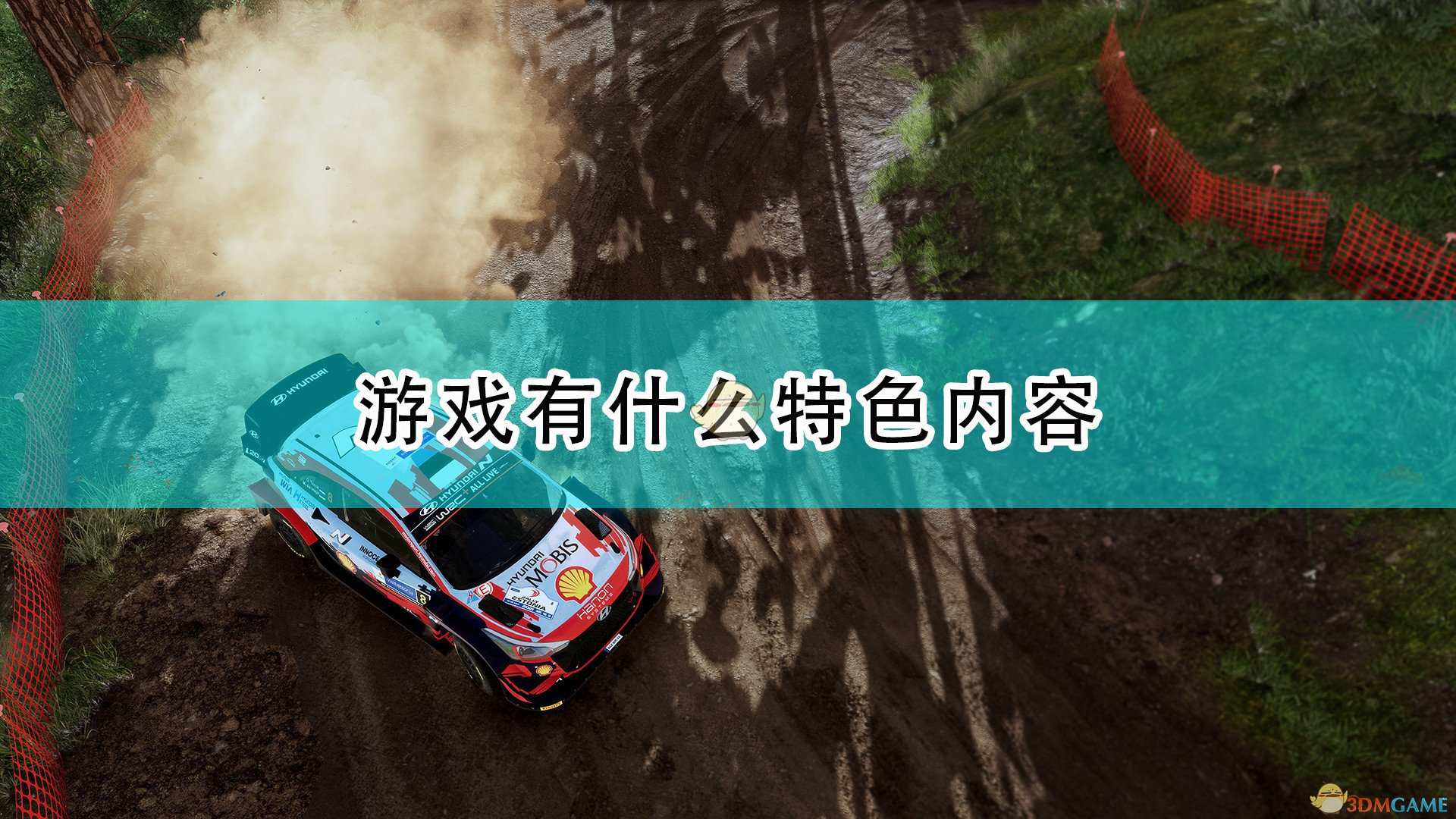 《世界汽车拉力锦标赛10》游戏特色内容介绍
