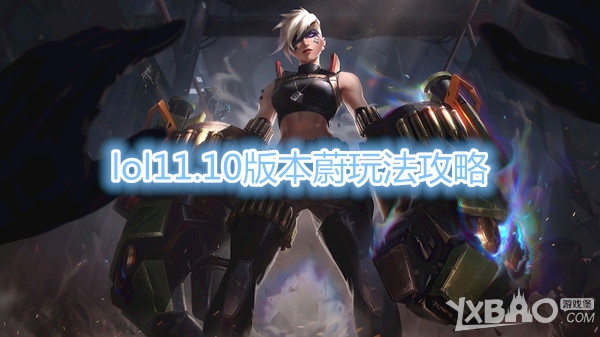 《LOL》11.10版本蔚玩法攻略