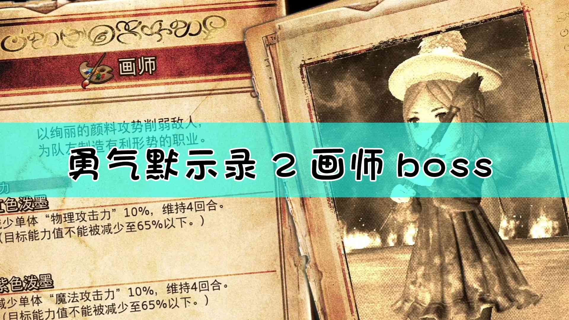 《勇气默示录2》画师boss战流程