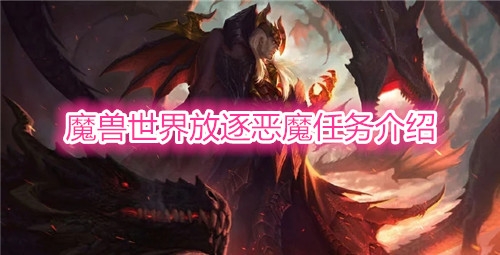 《魔兽世界》放逐恶魔任务在哪接