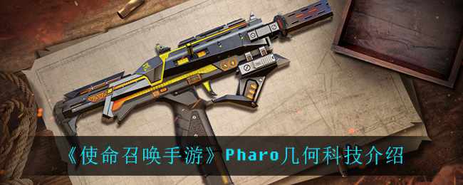 《使命召唤手游》Pharo几何科技介绍