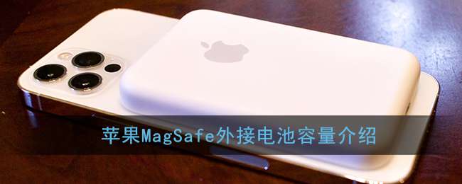 苹果MagSafe外接电池容量介绍