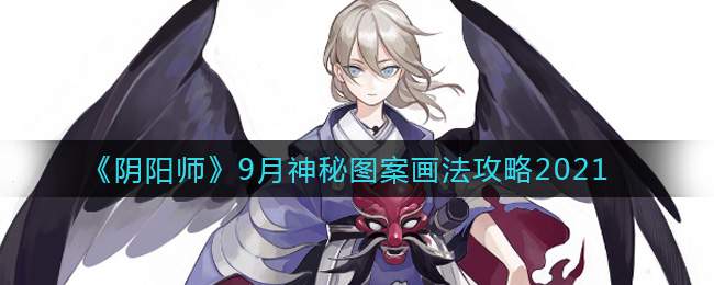 《阴阳师》9月神秘图案画法攻略2021