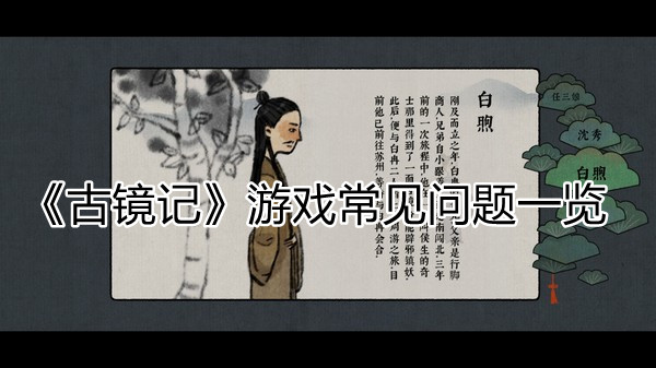 《古镜记》游戏常见问题一览