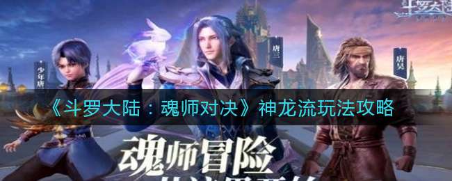 《斗罗大陆：魂师对决》神龙流玩法攻略