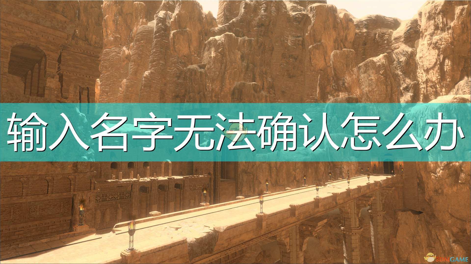 《尼尔：伪装者》输入名字无法确认解决方法介绍