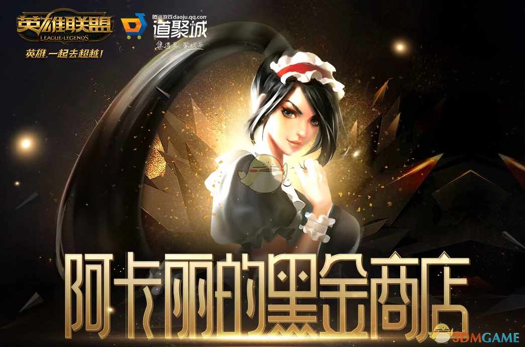 《LOL》2021年8月阿卡丽的神秘商店网址