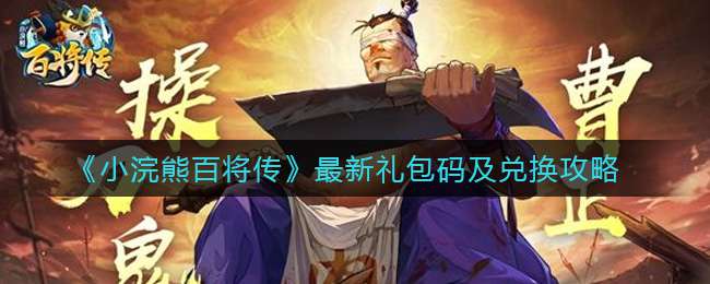 《小浣熊百将传》公测兑换码及兑换攻略