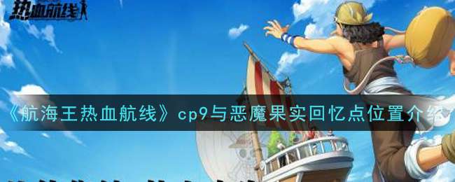 《航海王热血航线》cp9与恶魔果实回忆点位置介绍