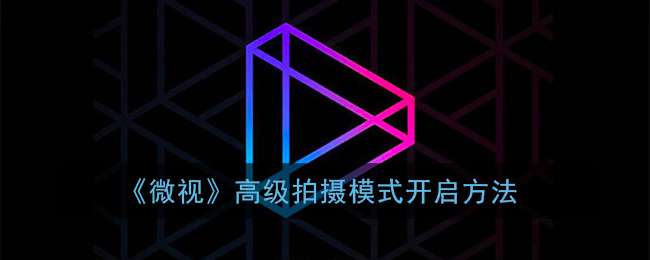 《微视》高级拍摄模式开启方法