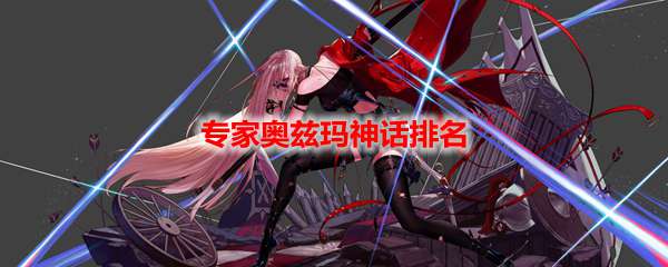 DNF专家奥兹玛神话排名