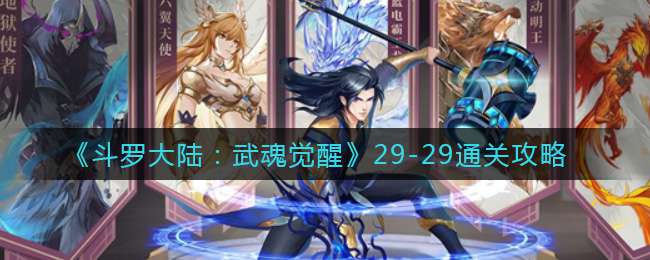 《斗罗大陆：武魂觉醒》29-29通关攻略