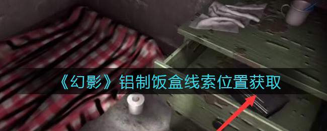《孙美琪疑案：幻影》五级线索——铝制饭盒