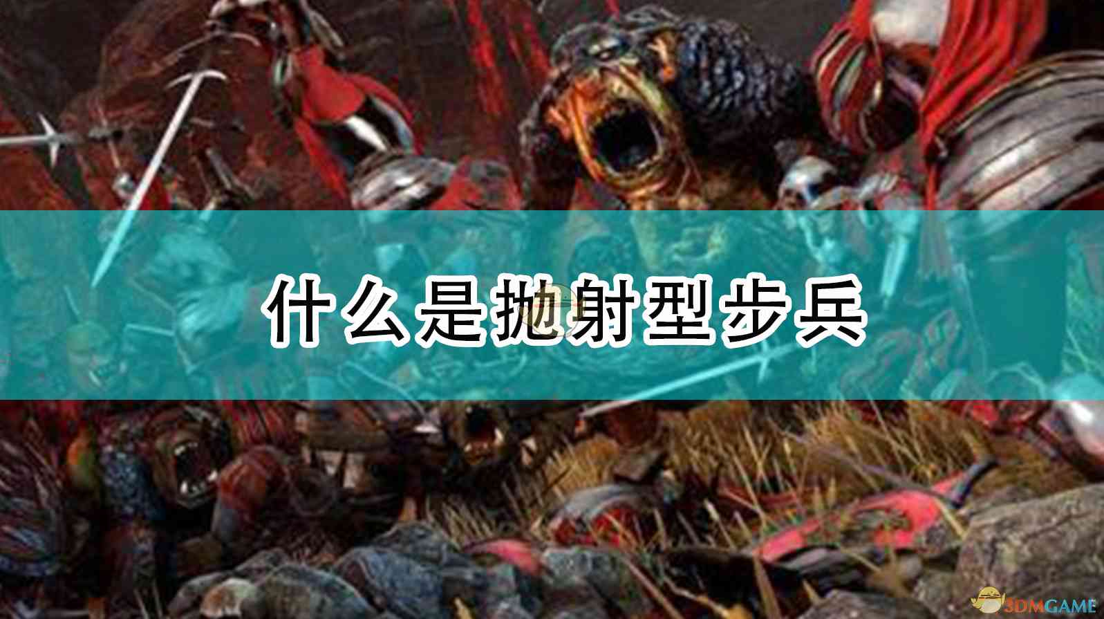 《全面战争：战锤2》什么是抛射型步兵