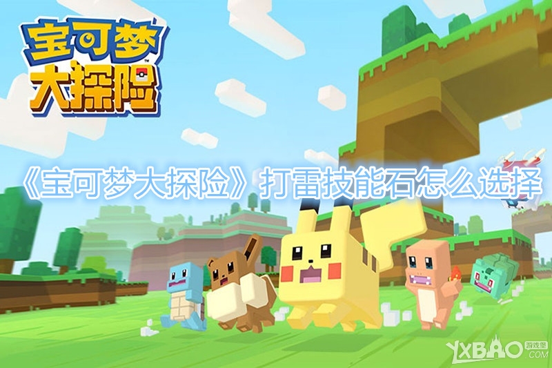 《宝可梦大探险》打雷技能石怎么选择