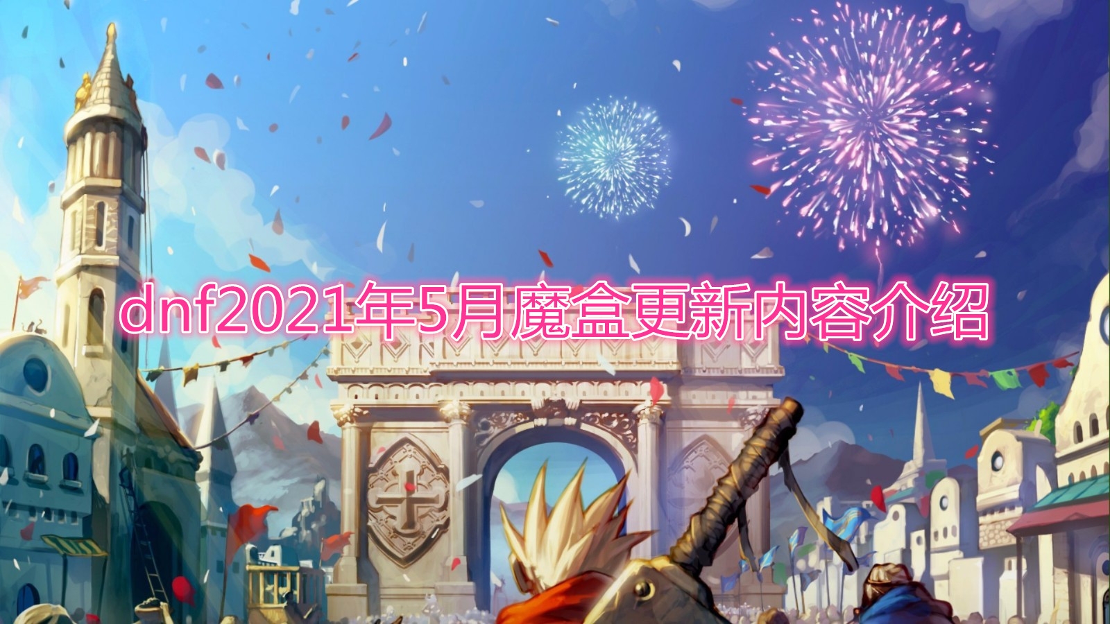 《DNF》2021年5月魔盒更新了什么