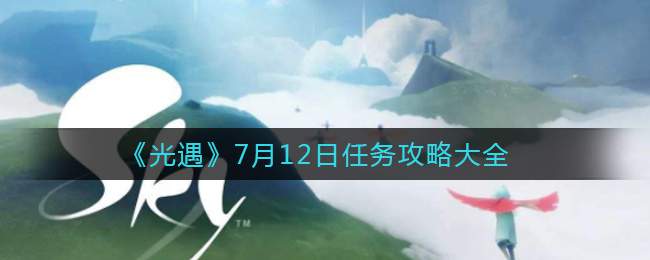 《光遇》7月12日任务攻略大全