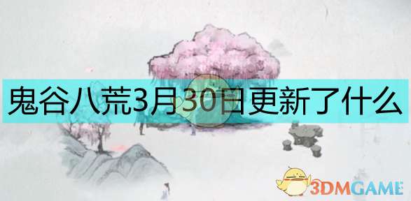 《鬼谷八荒》3月30日00时更新内容