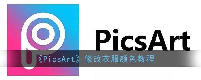 《PicsArt》修改衣服颜色教程