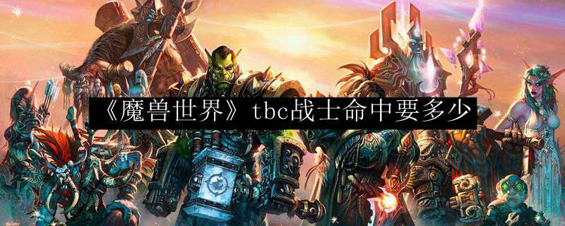 《魔兽世界》tbc战士命中要多少