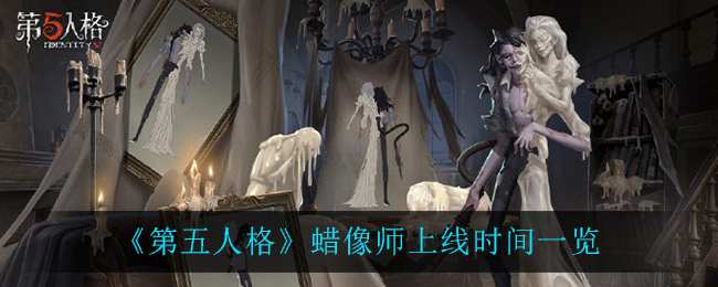 《第五人格》蜡像师上线时间一览