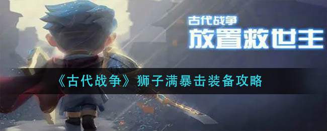 《古代战争》狮子满暴击装备攻略