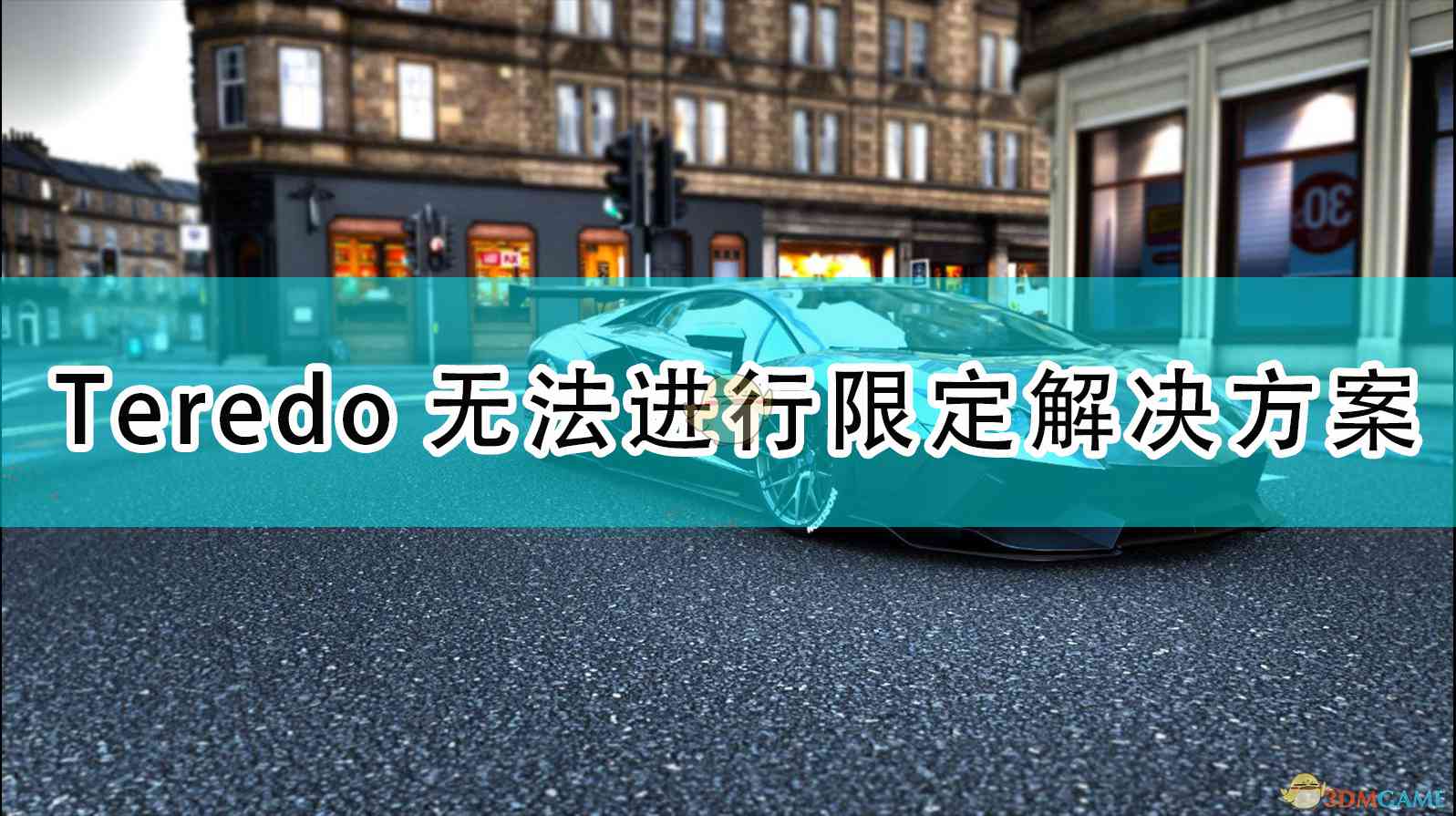 《极限竞速：地平线4》Teredo无法进行限定解决方案