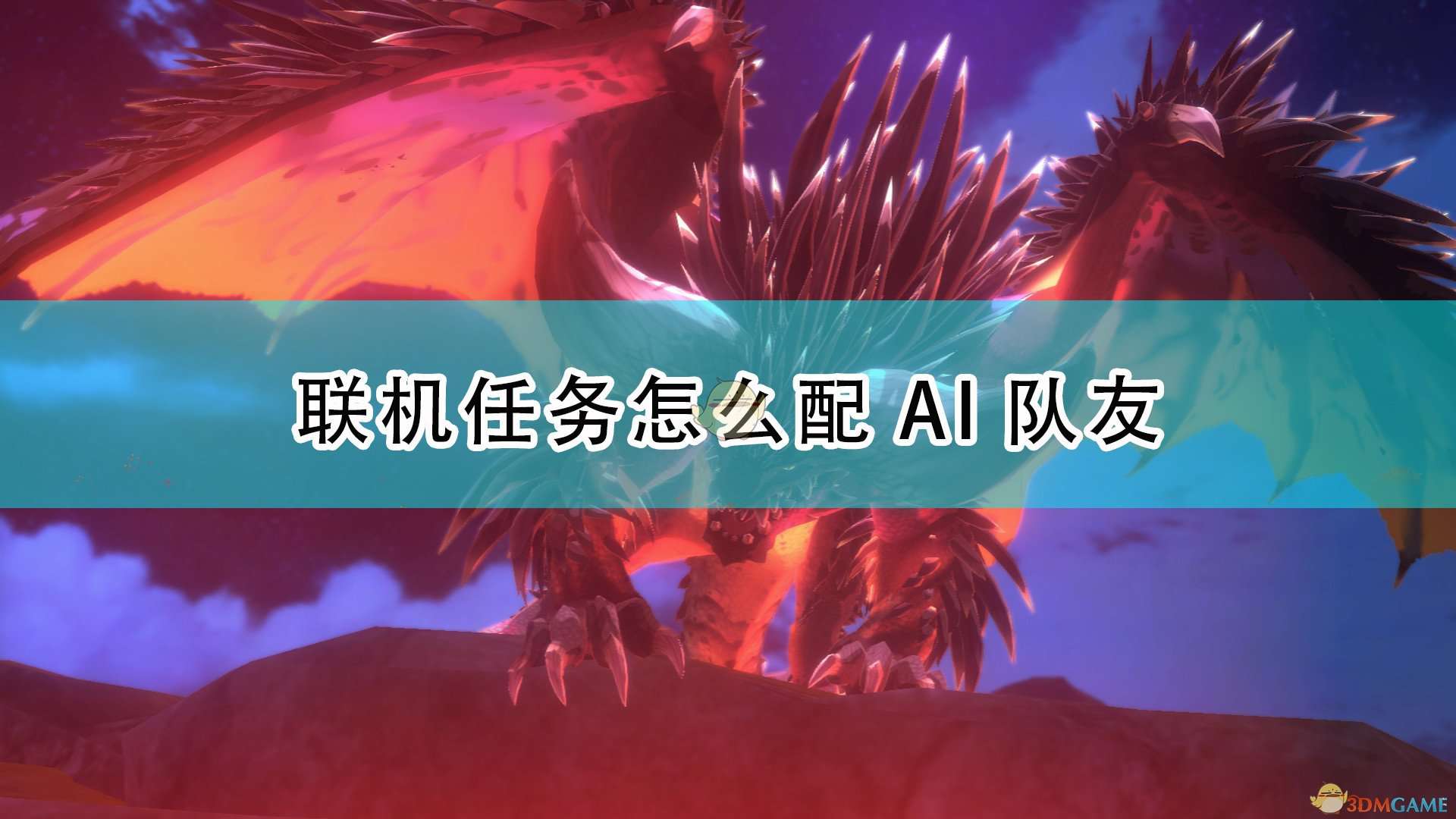 《怪物猎人物语2：毁灭之翼》联机任务配AI队友方法介绍