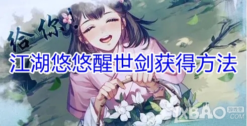江湖悠悠醒世剑获得方法