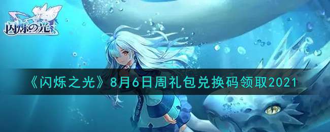 《闪烁之光》8月6日周礼包兑换码领取2021