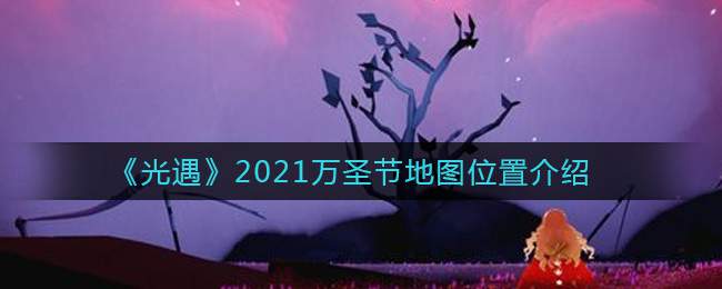 《光遇》2021万圣节地图位置介绍