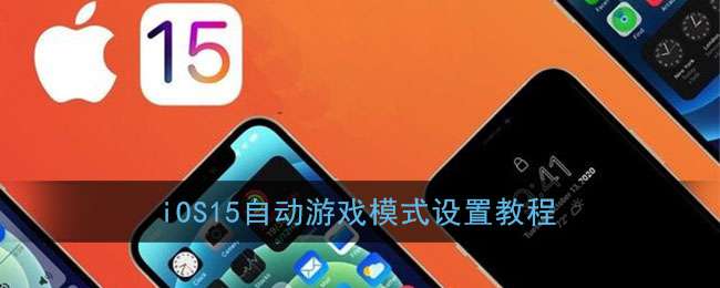 iOS15自动游戏模式设置教程