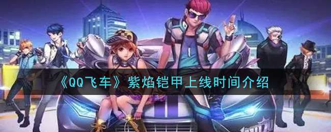 《QQ飞车》紫焰铠甲上线时间介绍