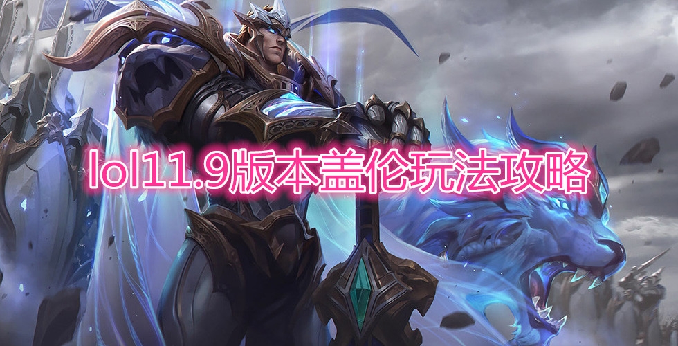 《LOL》11.9版本盖伦玩法攻略