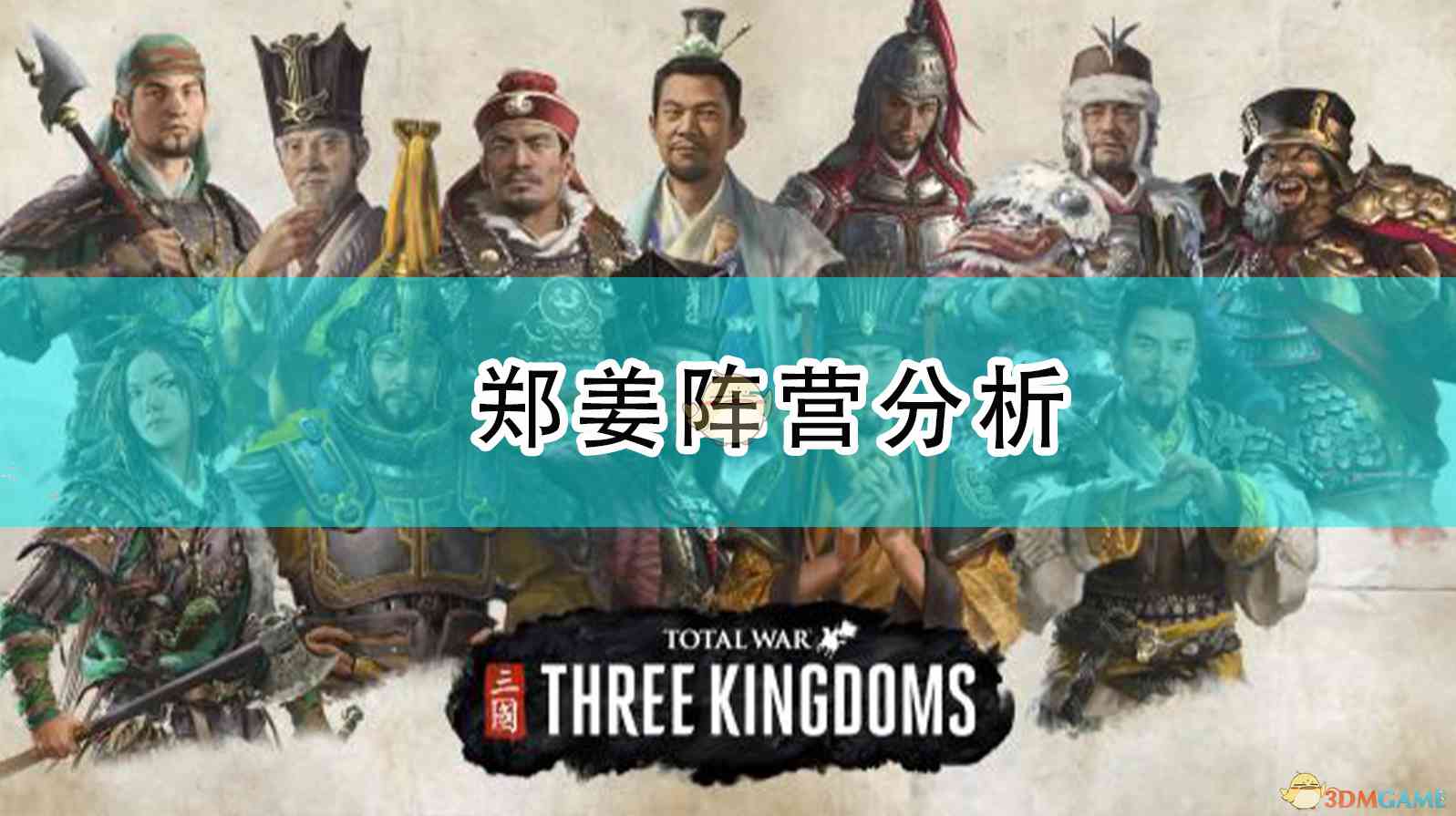 《全面战争：三国》郑姜阵营分析