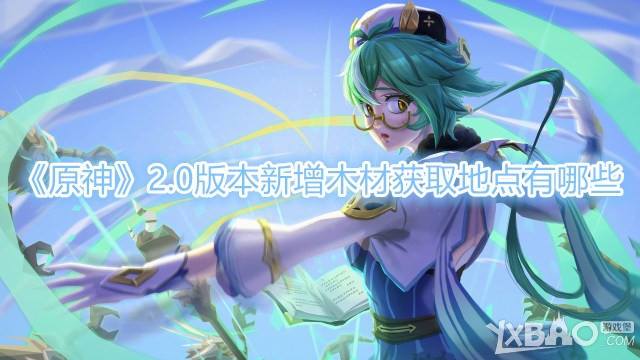 原神2.0版本新增木材获取地点分享