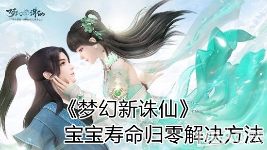 《梦幻新诛仙》 宝宝寿命归零解决方法