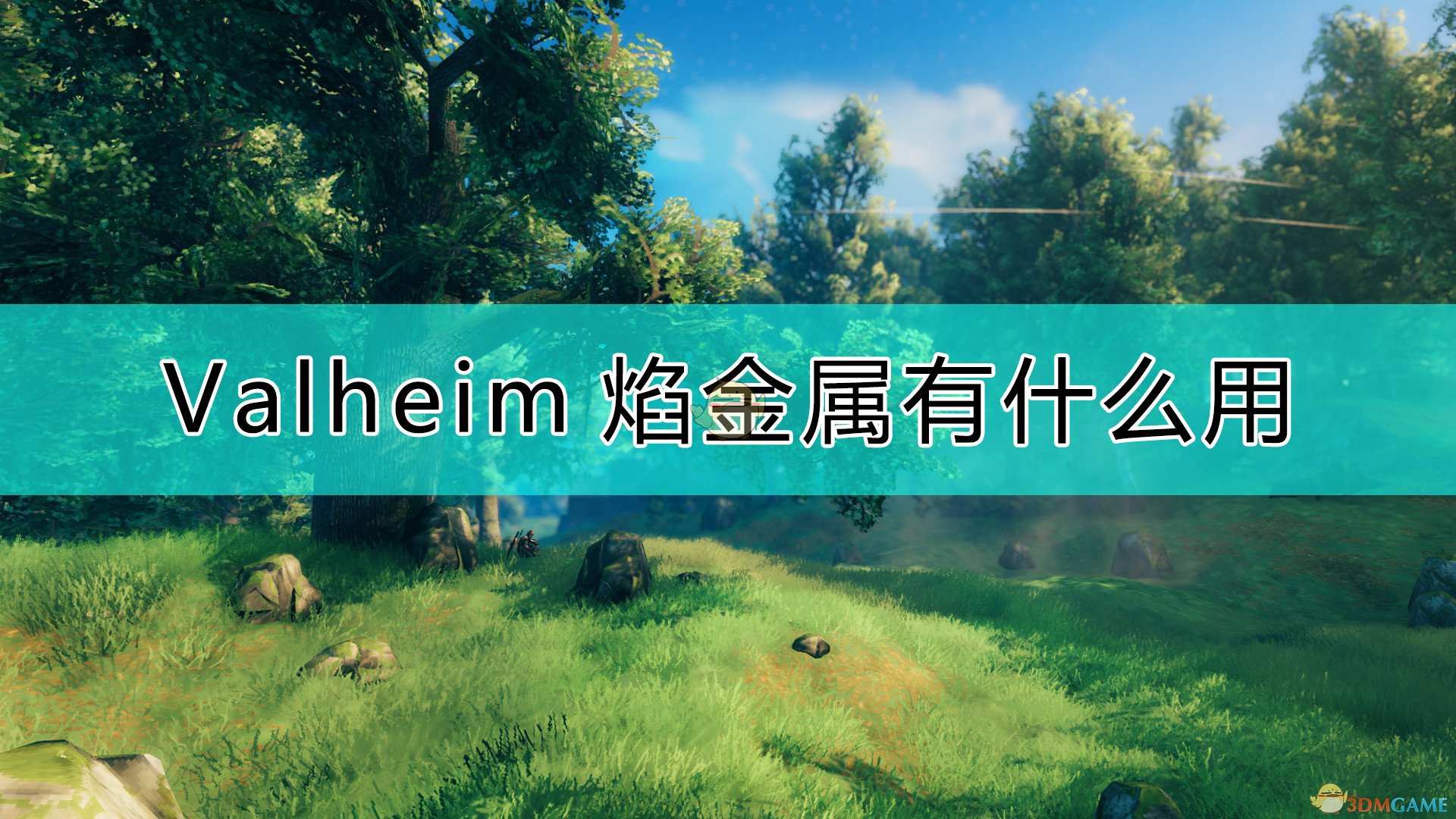 《Valheim：英灵神殿》焰金属作用