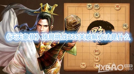 《天天象棋》残局挑战235关破解方法是什么