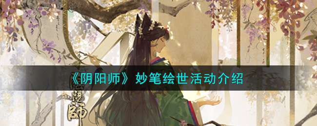 《阴阳师》妙笔绘世活动介绍